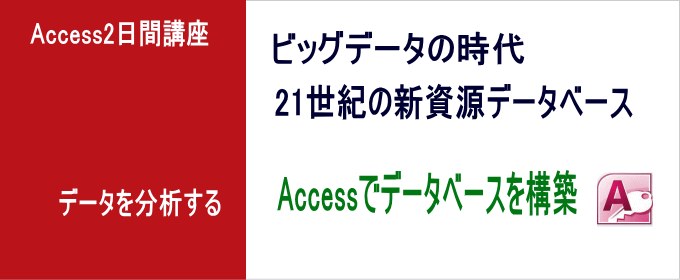 Microsoft Access2日間講座イメージ